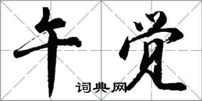 胡問遂午覺行書怎么寫