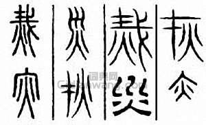 “災　災”篆刻印章