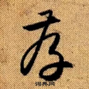 趙孟頫真草千字文中存的寫法