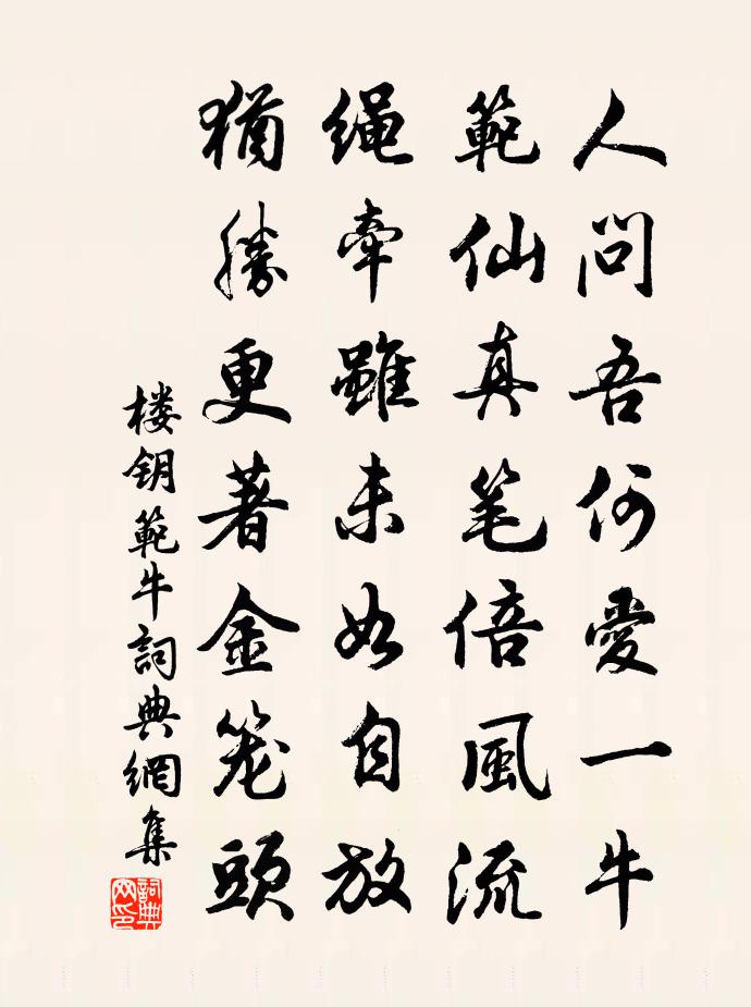 樓鑰范牛書法作品欣賞