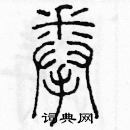 余巨力寫的硬筆篆書拳