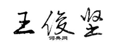 曾慶福王俊堅行書個性簽名怎么寫