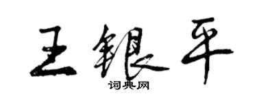 曾慶福王銀平行書個性簽名怎么寫