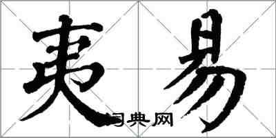 翁闓運夷易楷書怎么寫