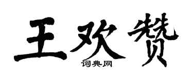 翁闓運王歡贊楷書個性簽名怎么寫
