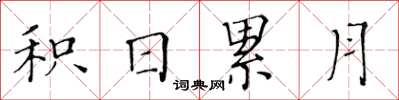 黃華生積日累月楷書怎么寫