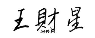 王正良王財星行書個性簽名怎么寫