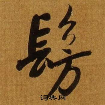 窈草書書法_窈字書法_草書字典