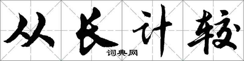 胡問遂從長計較行書怎么寫