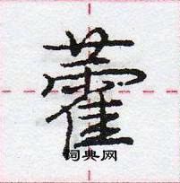 龐中華寫的硬筆行書藿