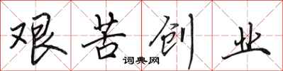 田英章艱苦創業行書怎么寫