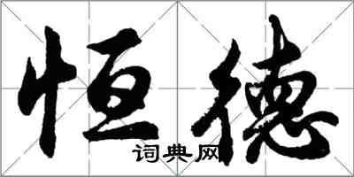 胡問遂恆德行書怎么寫