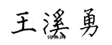 何伯昌王溪勇楷書個性簽名怎么寫