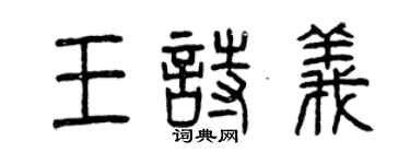 曾慶福王詩義篆書個性簽名怎么寫