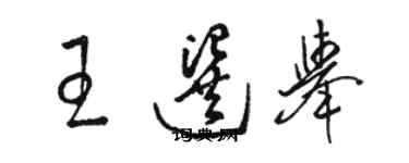 駱恆光王選舉草書個性簽名怎么寫