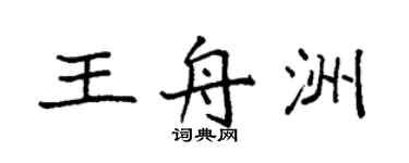 袁強王舟洲楷書個性簽名怎么寫