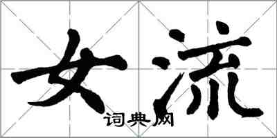 翁闓運女流楷書怎么寫