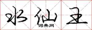 龐中華水仙王行書怎么寫