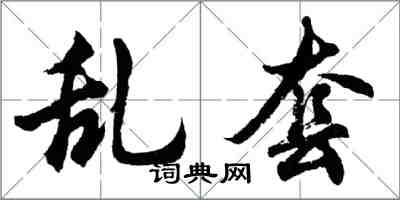 胡問遂亂套行書怎么寫