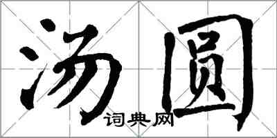 翁闓運湯圓楷書怎么寫