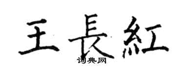 何伯昌王長紅楷書個性簽名怎么寫