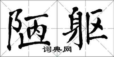 翁闓運陋軀楷書怎么寫