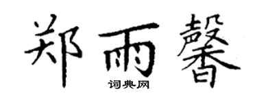 丁謙鄭雨馨楷書個性簽名怎么寫
