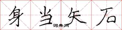 侯登峰身當矢石楷書怎么寫