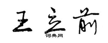 曾慶福王立前行書個性簽名怎么寫