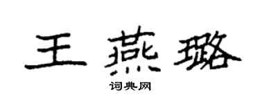 袁強王燕璐楷書個性簽名怎么寫