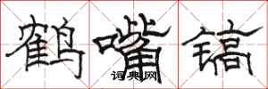 駱恆光鶴嘴鎬隸書怎么寫
