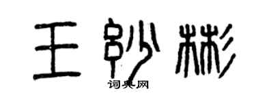 曾慶福王妙彬篆書個性簽名怎么寫