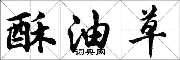 胡問遂酥油草行書怎么寫