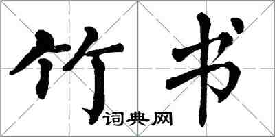 翁闓運竹書楷書怎么寫