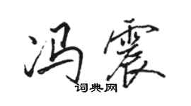 駱恆光馮震行書個性簽名怎么寫