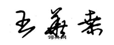 朱錫榮王華桑草書個性簽名怎么寫