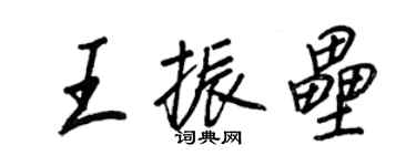 王正良王振壘行書個性簽名怎么寫