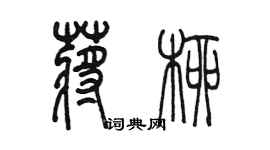 陳墨蔣柳篆書個性簽名怎么寫