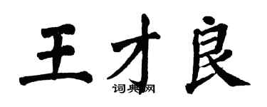 翁闓運王才良楷書個性簽名怎么寫