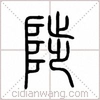 陟篆書