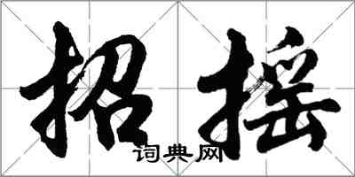 胡問遂招搖行書怎么寫