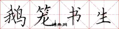 田英章鵝籠書生楷書怎么寫