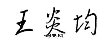 王正良王炎均行書個性簽名怎么寫