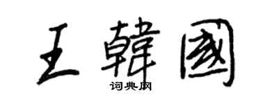 王正良王韓國行書個性簽名怎么寫