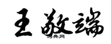 胡問遂王敬端行書個性簽名怎么寫