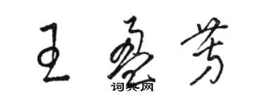 駱恆光王盈芳草書個性簽名怎么寫