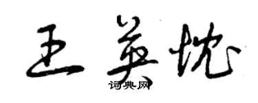 曾慶福王英忱草書個性簽名怎么寫