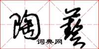 王冬齡陶藝草書怎么寫