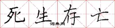 侯登峰死生存亡楷書怎么寫