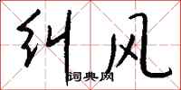 錢沛雲糾風行書怎么寫